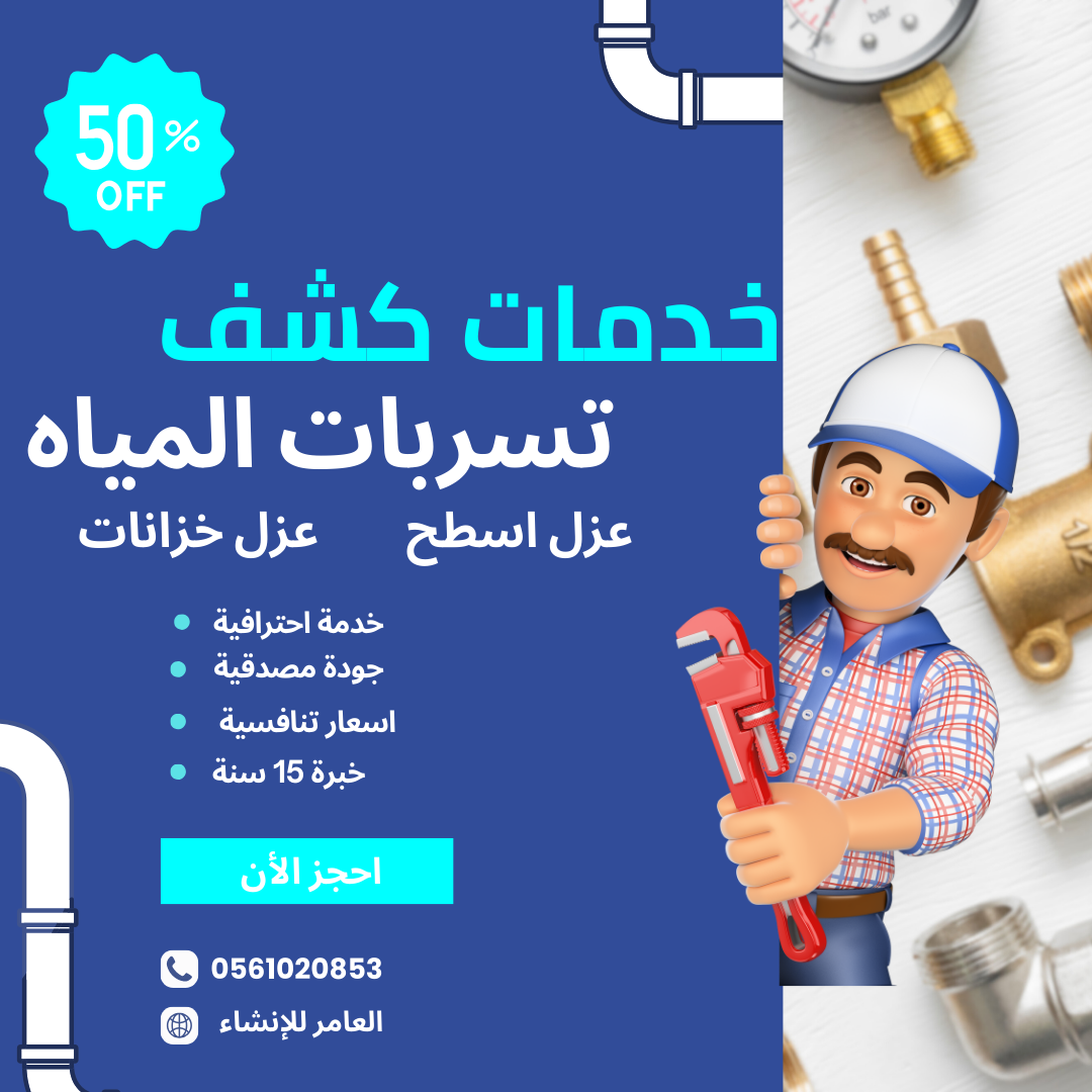 شركة الكشف عن تسربات الاسطح بمكة